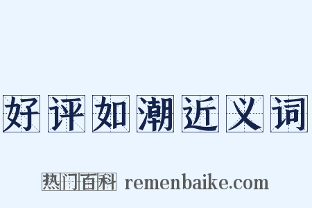 好评如潮近义词是什么意思的图片